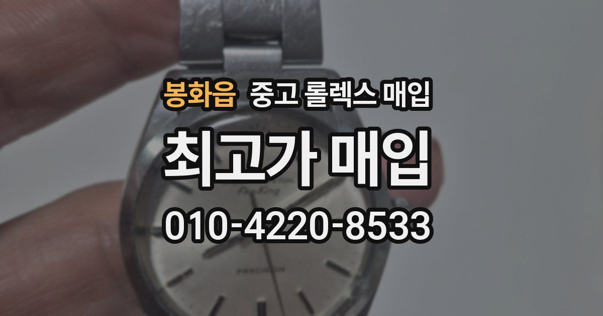 봉화읍 중고 롤렉스 매입