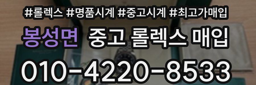 봉성면 중고 롤렉스 매입
