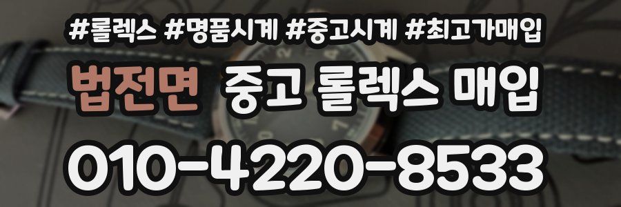법전면 중고 롤렉스 매입