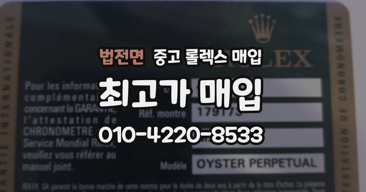 법전면 중고 롤렉스 매입
