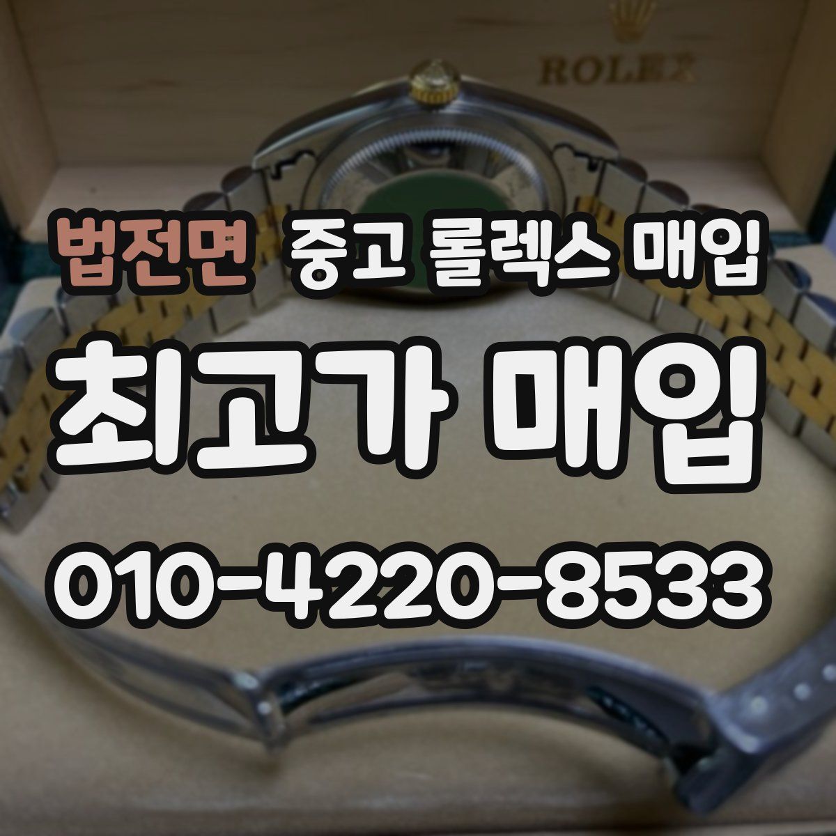 법전면 중고 롤렉스 매입