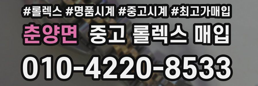 춘양면 중고 롤렉스 매입