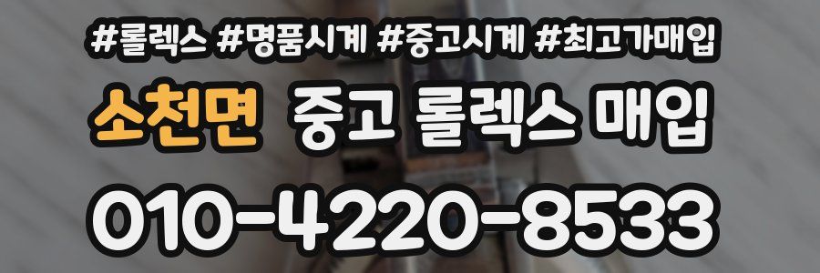 소천면 중고 롤렉스 매입