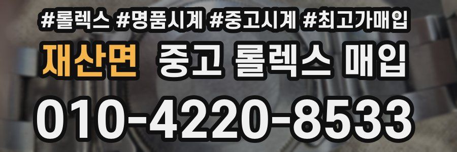 재산면 중고 롤렉스 매입