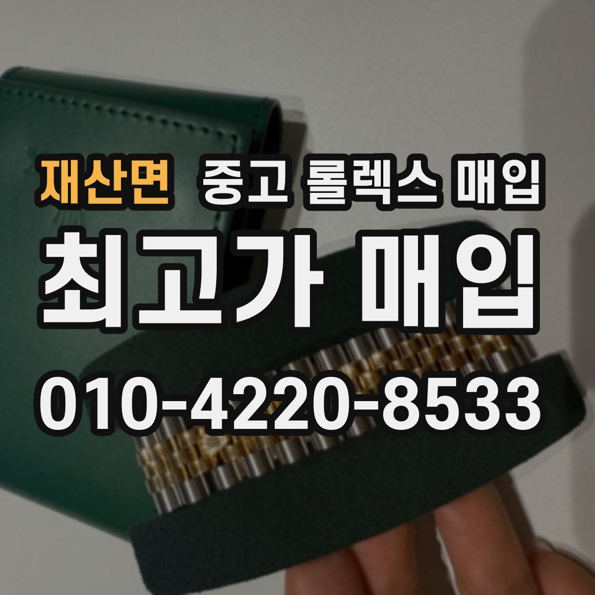 재산면 중고 롤렉스 매입