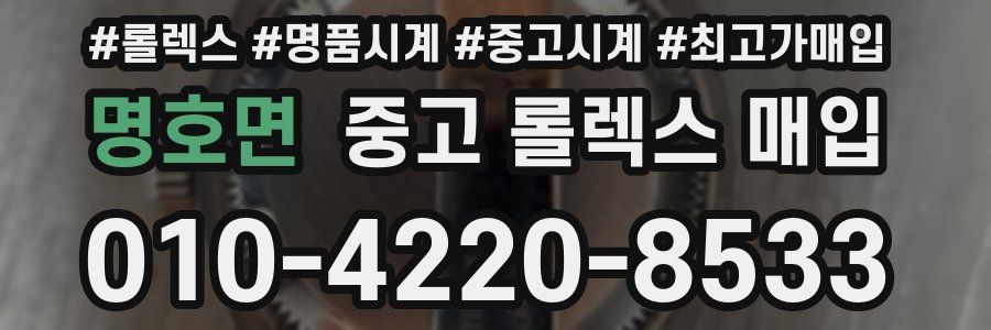 명호면 중고 롤렉스 매입