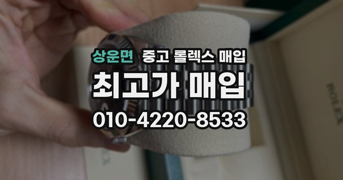 상운면 중고 롤렉스 매입