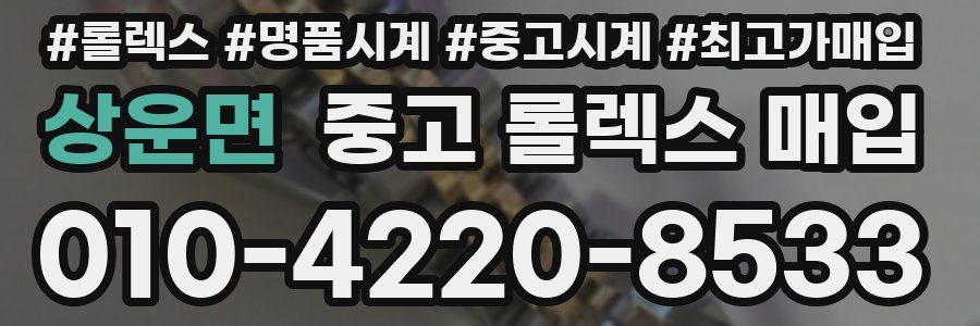 상운면 중고 롤렉스 매입
