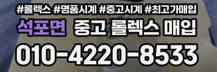 석포면 중고 롤렉스 매입