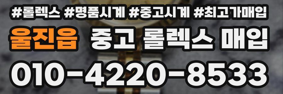 울진읍 중고 롤렉스 매입