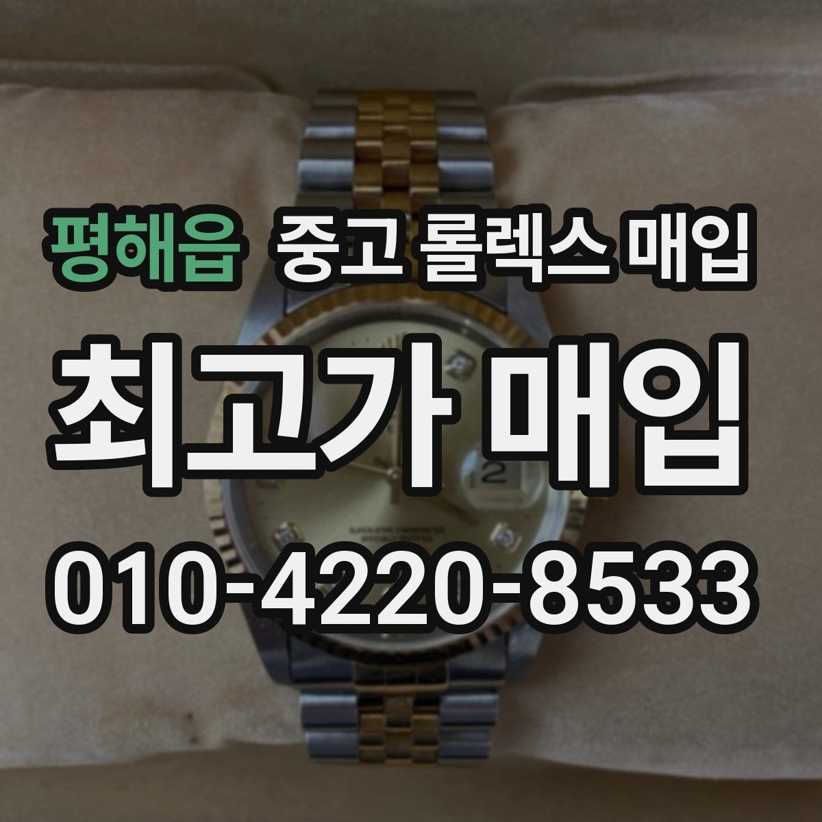 평해읍 중고 롤렉스 매입 바닷물 사용 이력은 어떻게 볼까