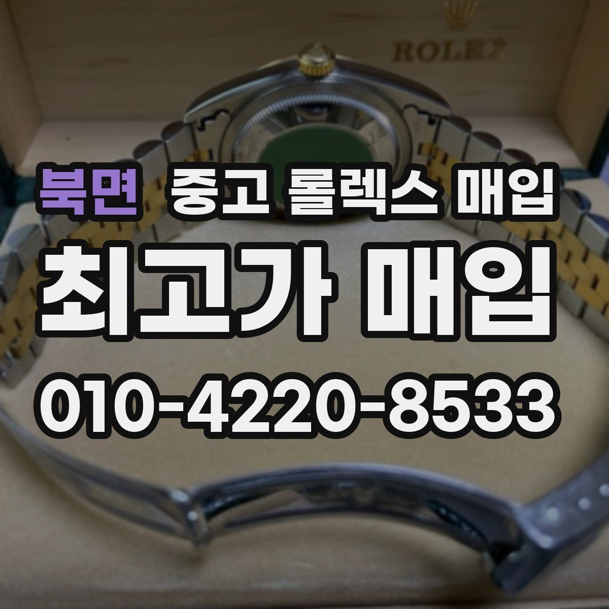 북면 중고 롤렉스 매입 선물 받은 시계 매입 시 주의점