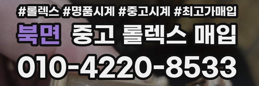 북면 중고 롤렉스 매입