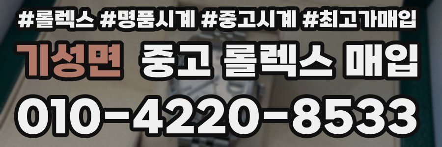 기성면 중고 롤렉스 매입