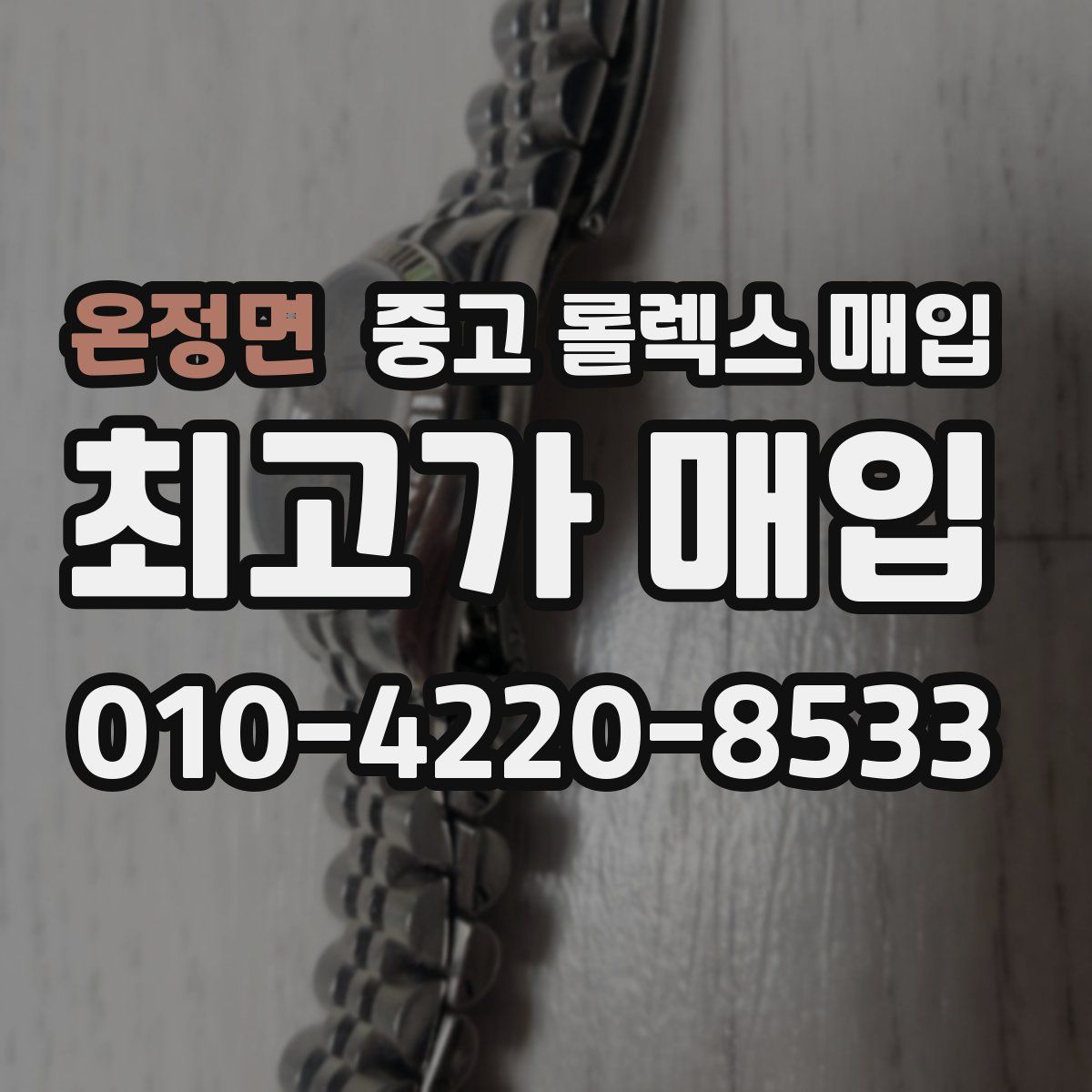온정면 중고 롤렉스 매입