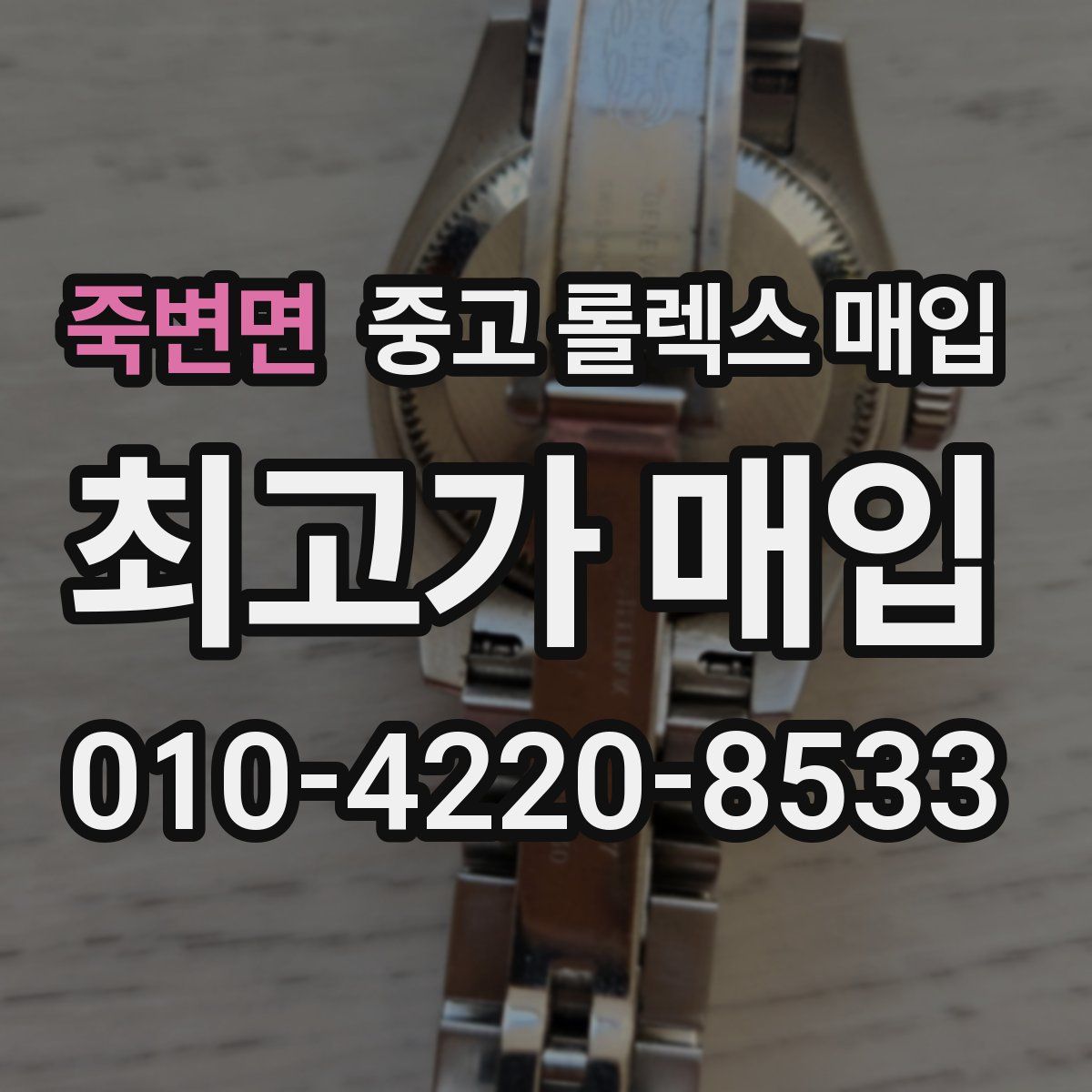 죽변면 중고 롤렉스 매입