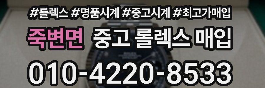죽변면 중고 롤렉스 매입