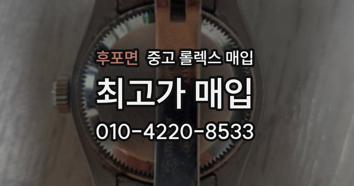 후포면 중고 롤렉스 매입