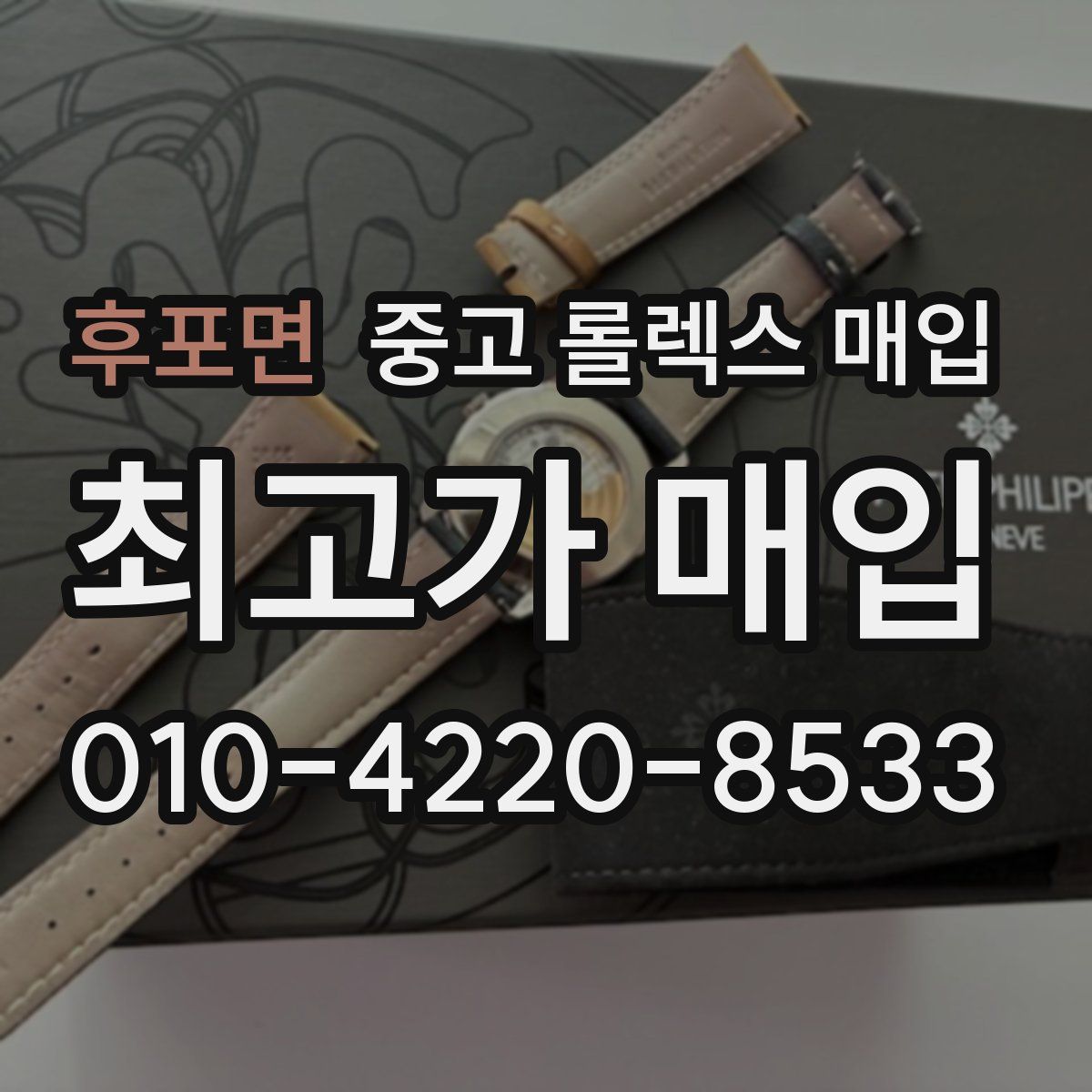 후포면 중고 롤렉스 매입