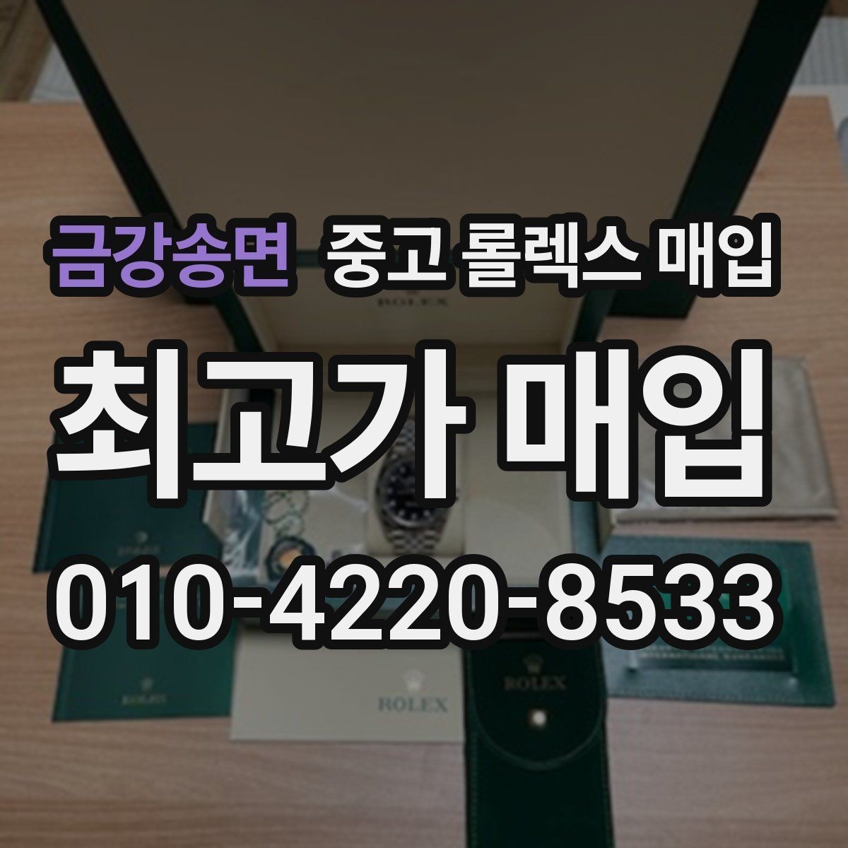 금강송면 중고 롤렉스 매입 여분 코가 없을 때 손해를 줄이는 방법