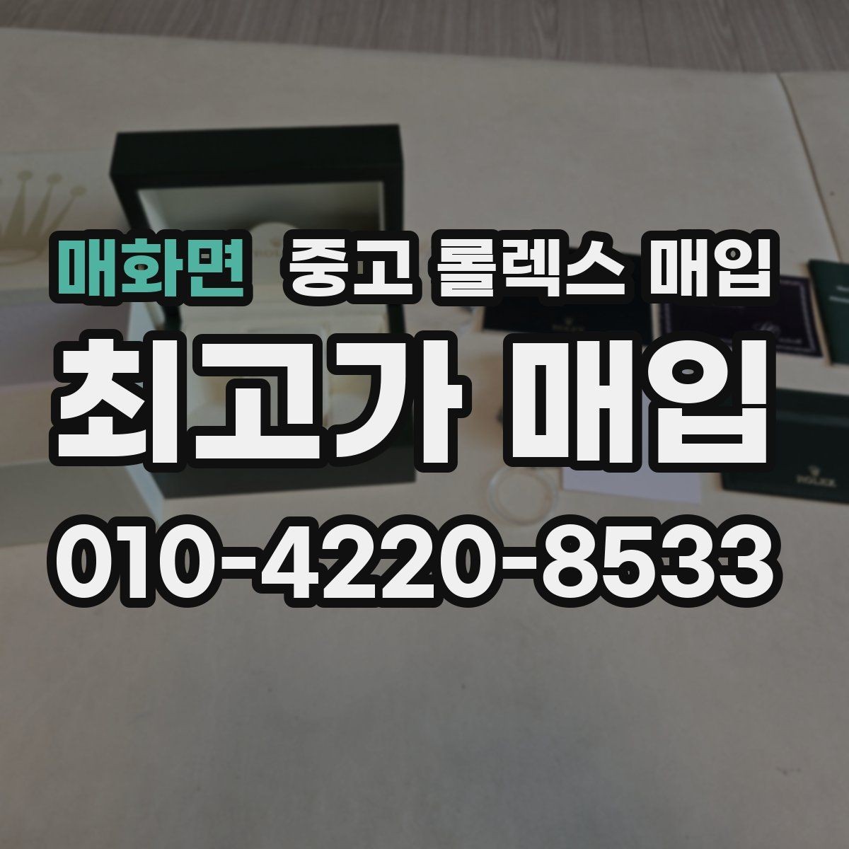 매화면 중고 롤렉스 매입 구매 영수증이 있으면 도움이 될까