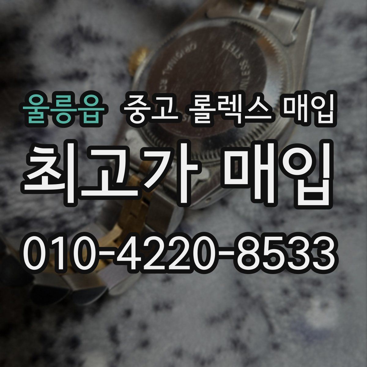 울릉읍 중고 롤렉스 매입 실사용 제품도 좋은 가격이 나오는 조건