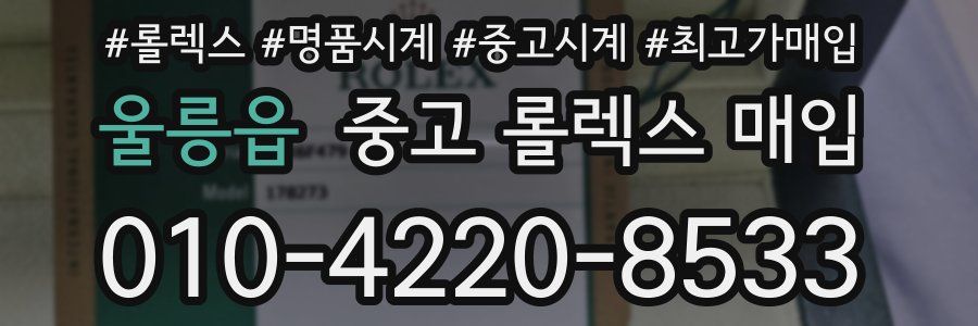 울릉읍 중고 롤렉스 매입