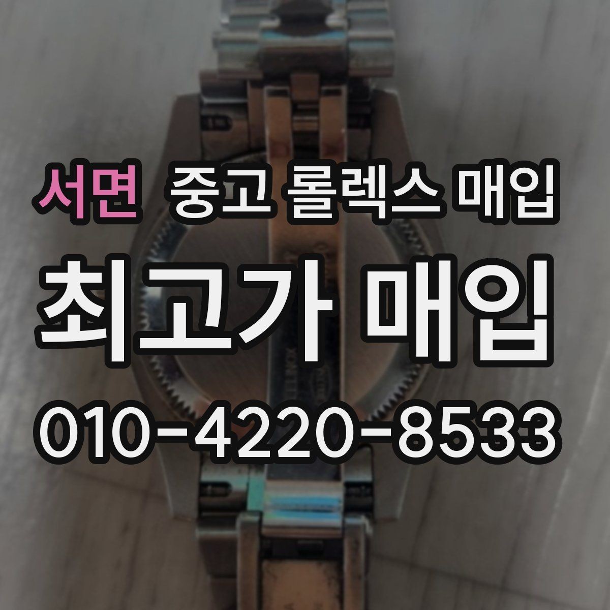 서면 중고 롤렉스 매입 모델명을 모르겠다면 확인할 곳