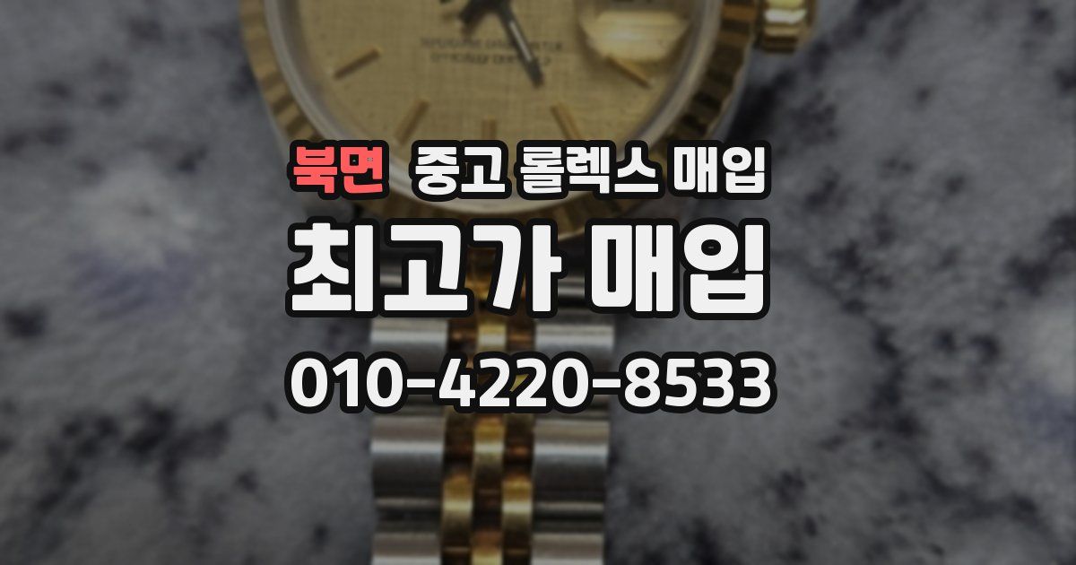 북면 중고 롤렉스 매입