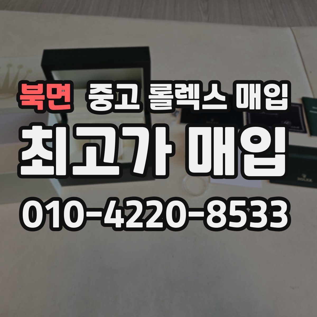 북면 중고 롤렉스 매입