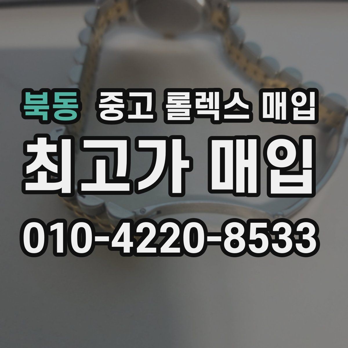 북동 중고 롤렉스 매입 보증서 분실 시 대처 방법
