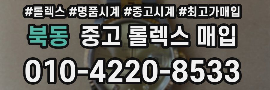 북동 중고 롤렉스 매입
