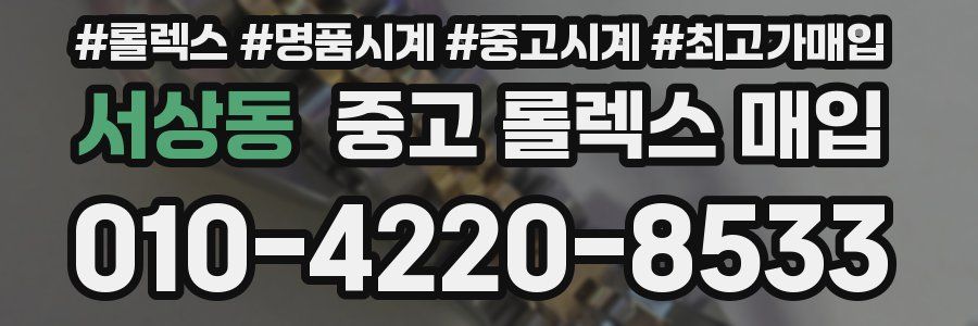 서상동 중고 롤렉스 매입