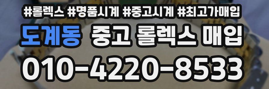 도계동 중고 롤렉스 매입