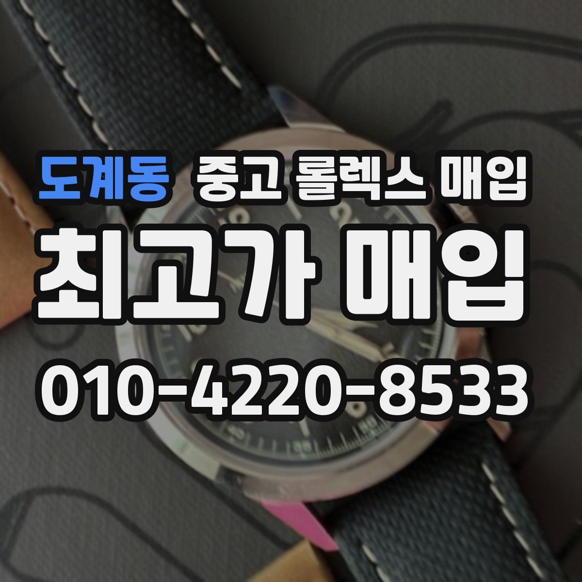 도계동 중고 롤렉스 매입