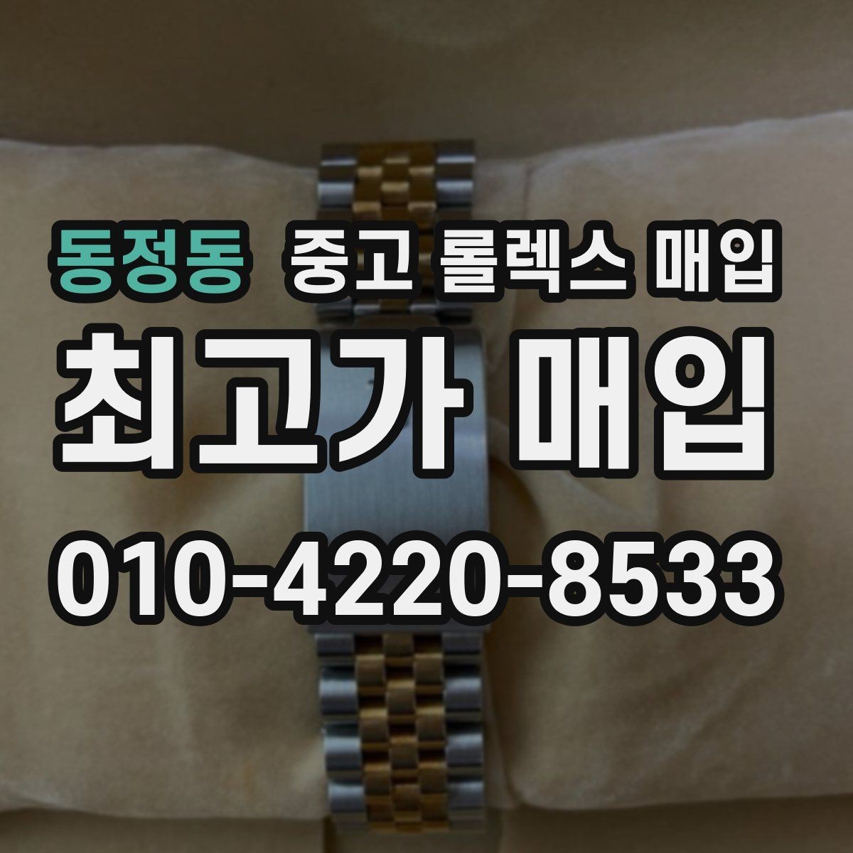 동정동 중고 롤렉스 매입 익스플로러 시세와 감정 포인트