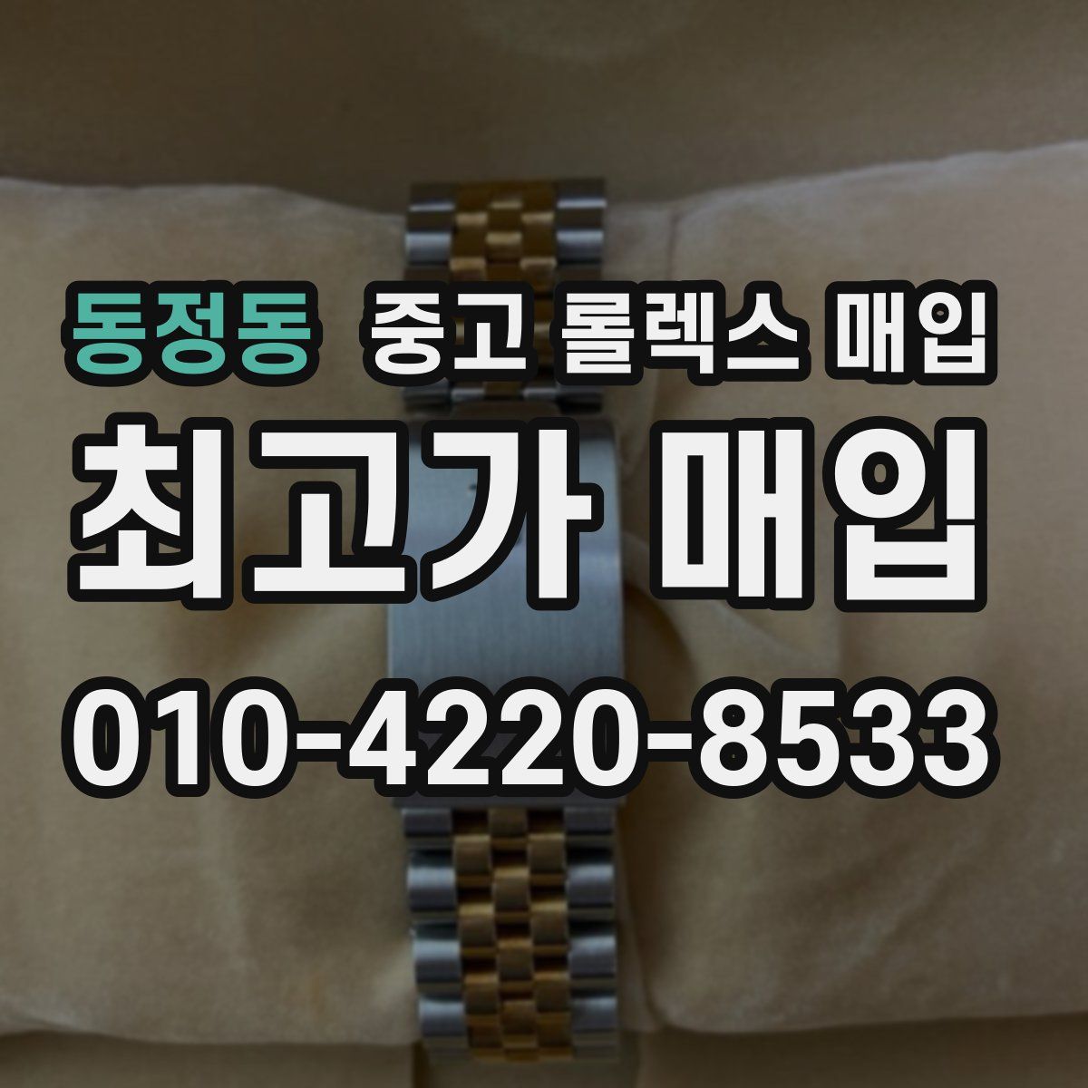 동정동 중고 롤렉스 매입