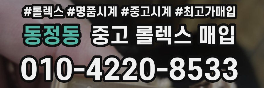 동정동 중고 롤렉스 매입