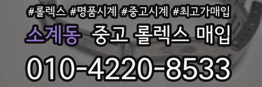 소계동 중고 롤렉스 매입