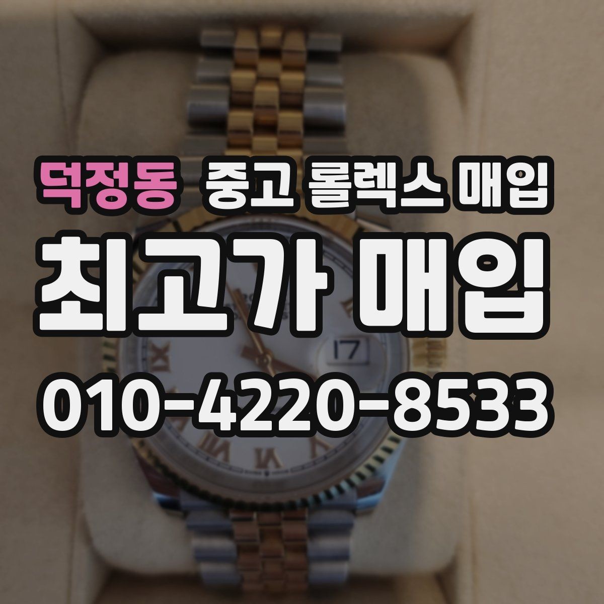 덕정동 중고 롤렉스 매입 데이저스트 시세가 갈리는 이유