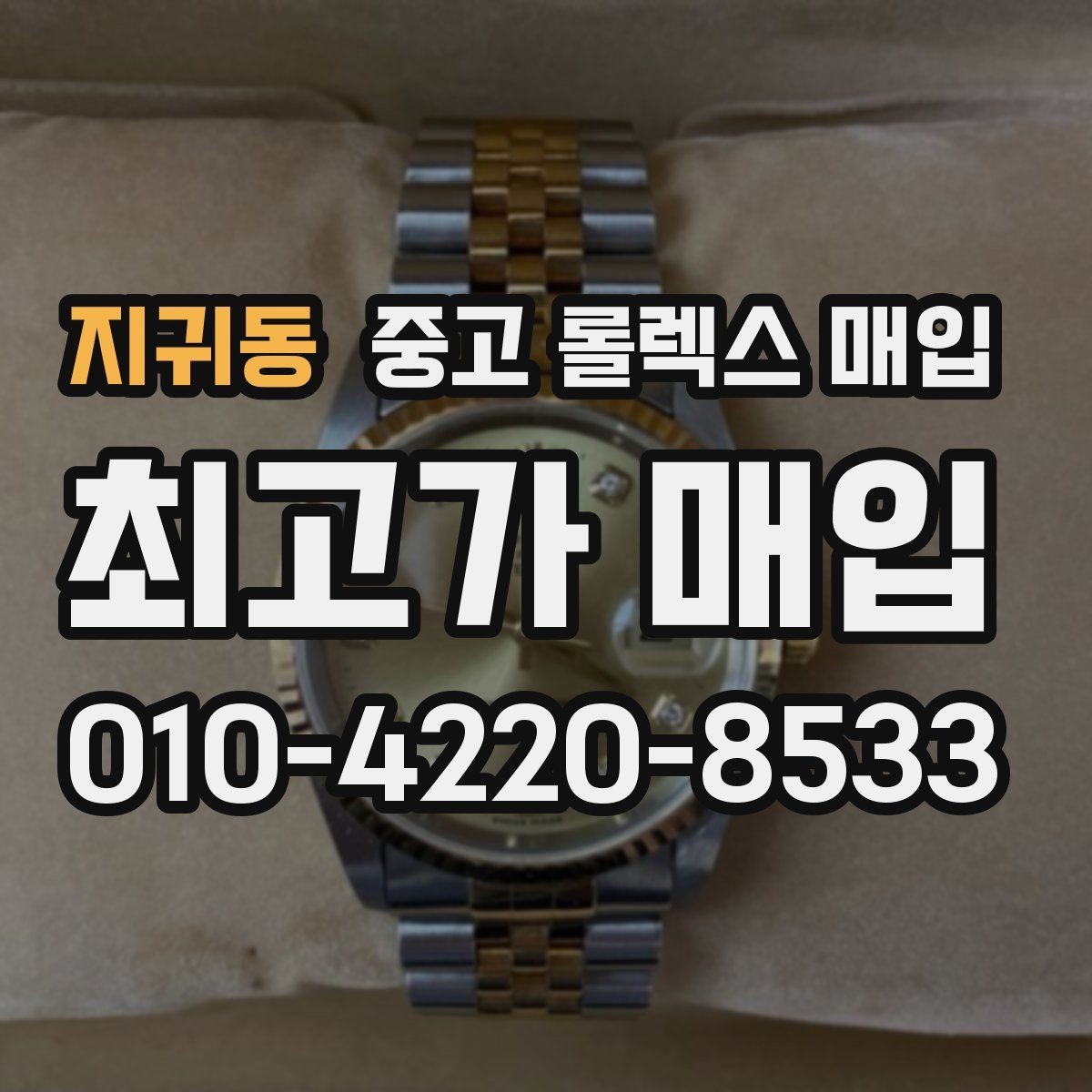 지귀동 중고 롤렉스 매입 오버홀 주기가 지났다면 평가가 달라질까