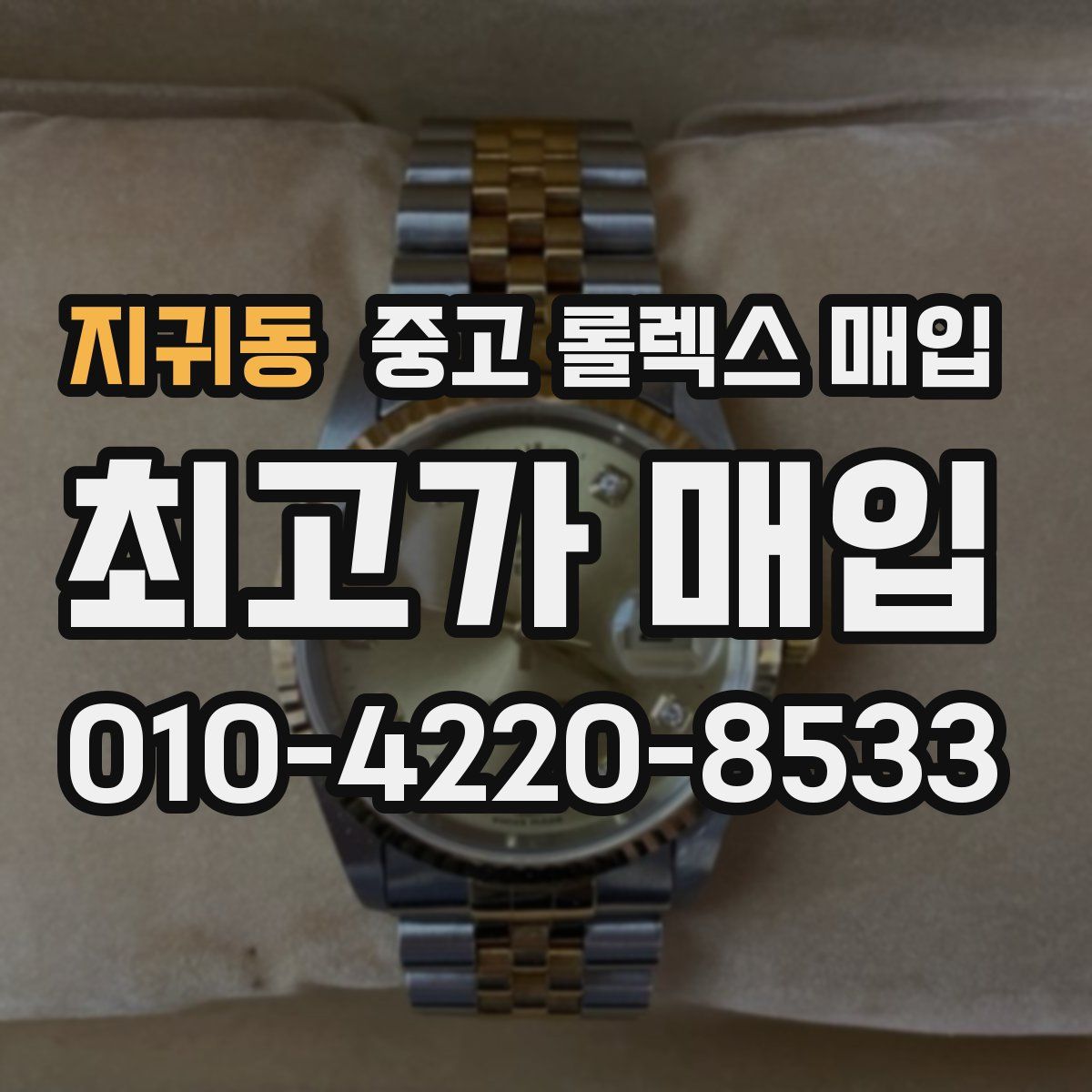지귀동 중고 롤렉스 매입