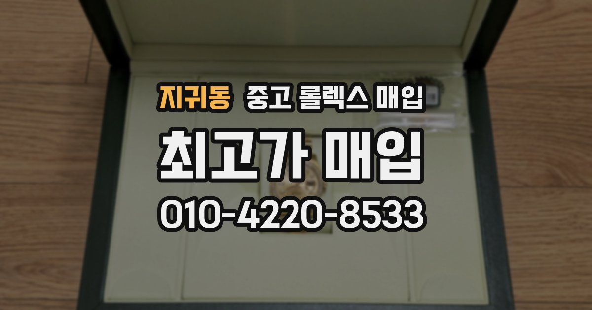지귀동 중고 롤렉스 매입