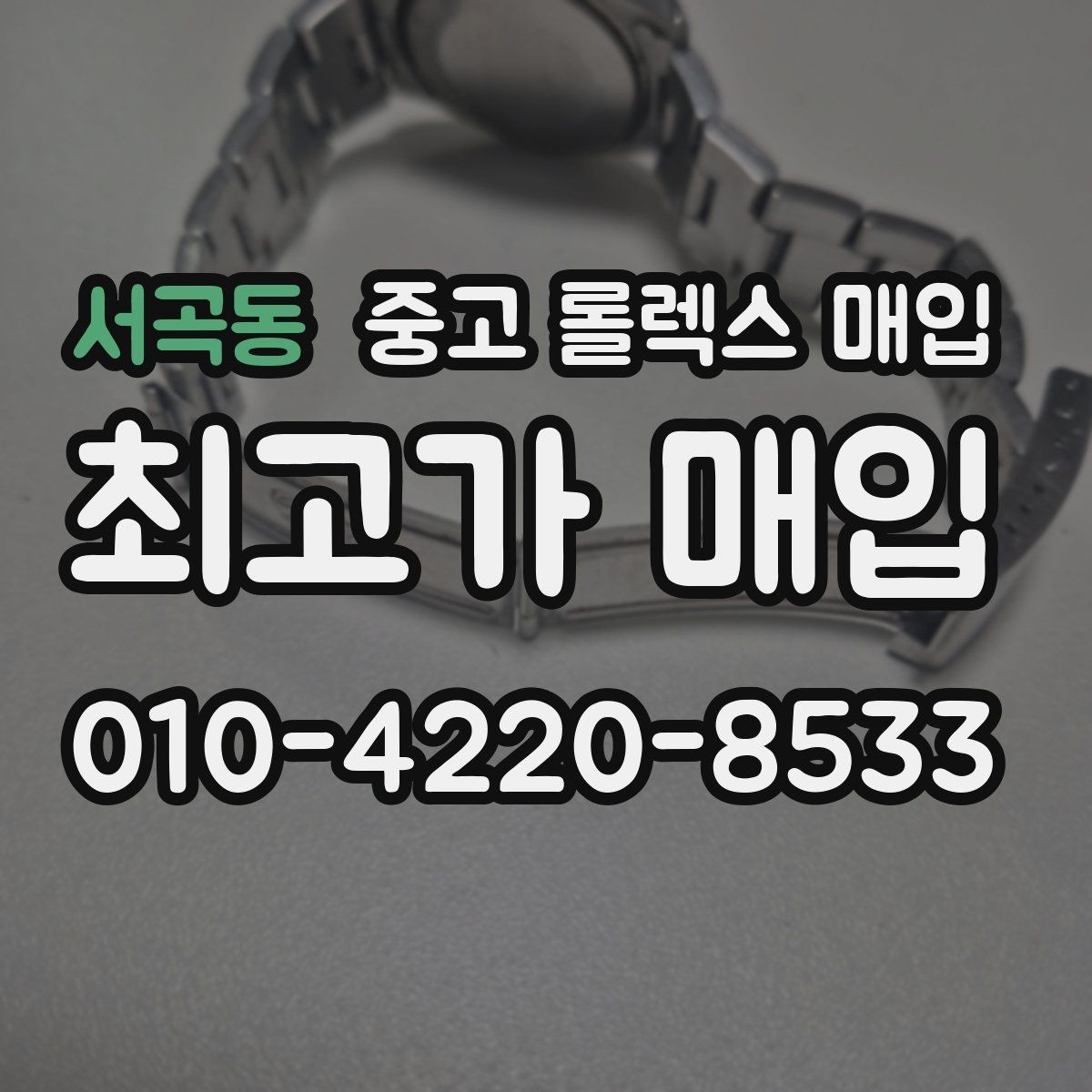 서곡동 중고 롤렉스 매입 박스 손상도 견적에 영향을 줄까