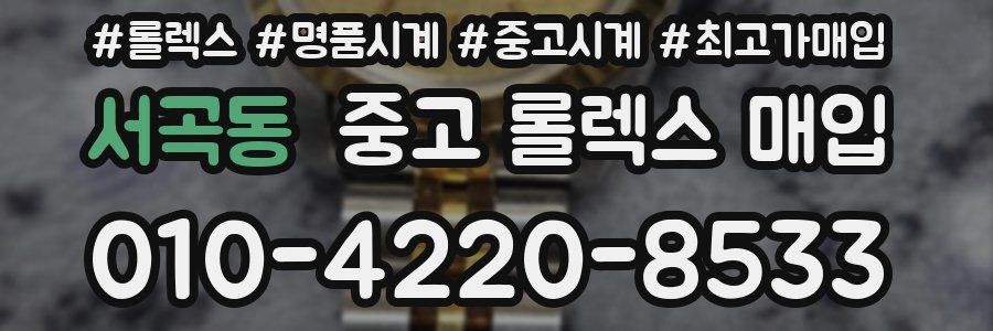 서곡동 중고 롤렉스 매입