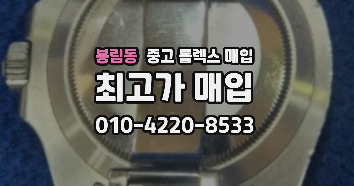 봉림동 중고 롤렉스 매입