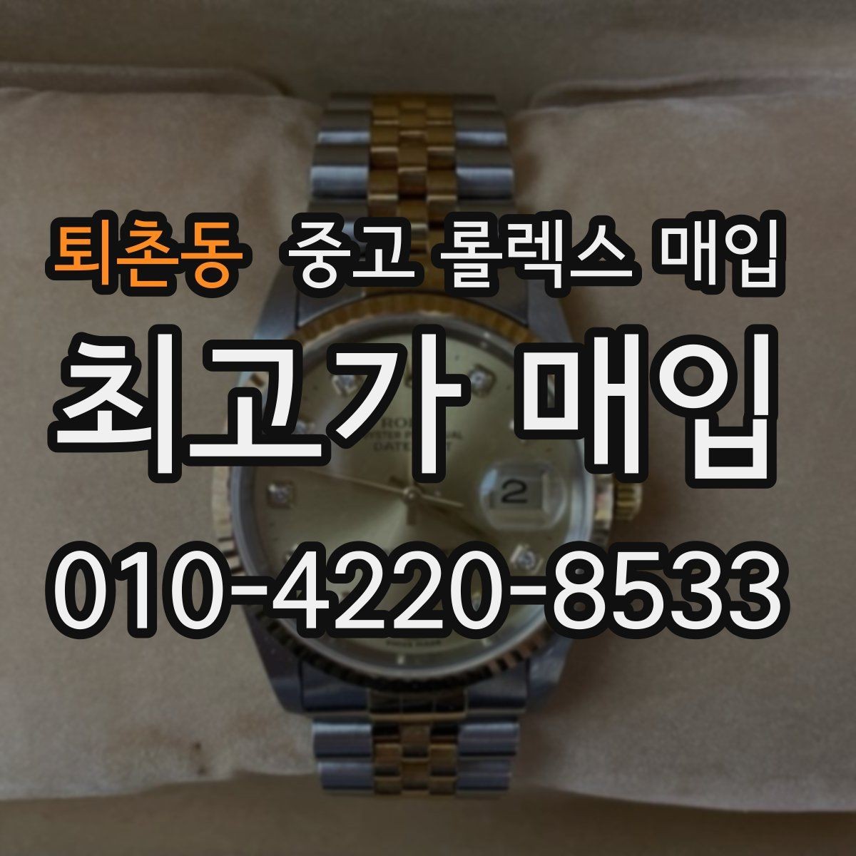 퇴촌동 중고 롤렉스 매입 다이얼 먼지 유입이 보이면 어떻게 될까