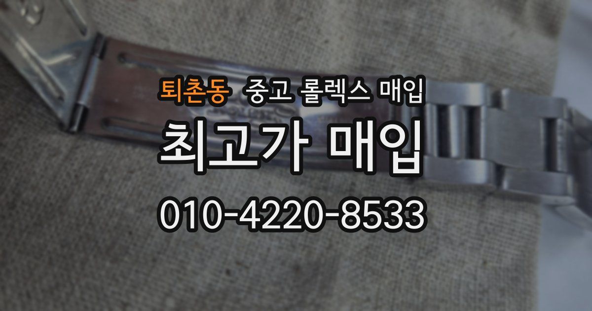 퇴촌동 중고 롤렉스 매입