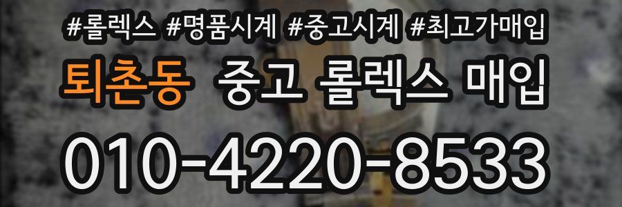 퇴촌동 중고 롤렉스 매입