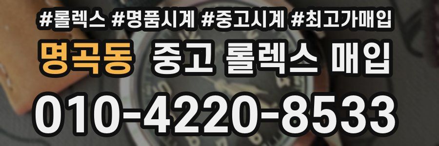 명곡동 중고 롤렉스 매입